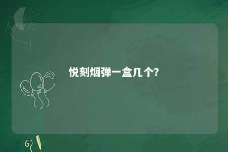 悦刻烟弹一盒几个？ 